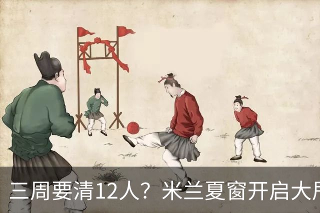 三周要清12人？米兰夏窗开启大甩卖，管理层压力山大