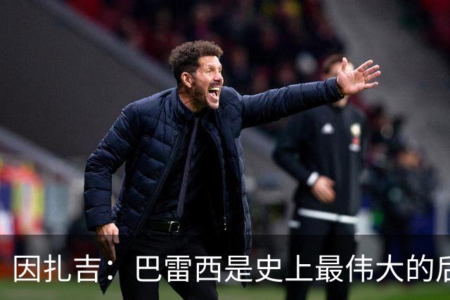 因扎吉：巴雷西是史上最伟大的后卫 希望9号给拉莫斯带来好运