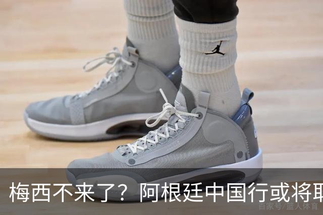 梅西不来了？阿根廷中国行或将取消，香港行闹剧成双方绕不开的坎