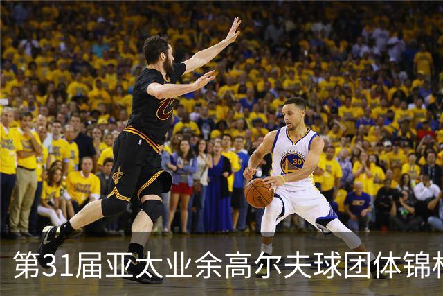 第31届亚太业余高尔夫球团体锦标赛新闻发布会举行