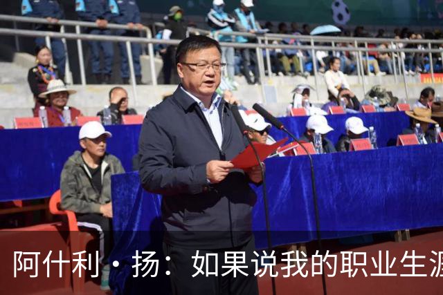 阿什利·扬：如果说我的职业生涯转折点，就是15岁时我没放弃足球