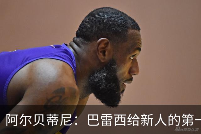 阿尔贝蒂尼：巴雷西给新人的第一条建议就是，训练不要踩点到